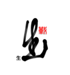 Life art calligraphy 25（個別スタンプ：13）