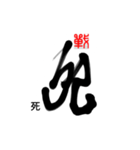 Life art calligraphy 25（個別スタンプ：14）