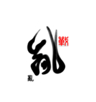 Life art calligraphy 24（個別スタンプ：11）