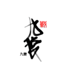 Life art calligraphy 23（個別スタンプ：6）