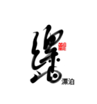 Life art calligraphy 21（個別スタンプ：10）