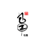 Life art calligraphy 17（個別スタンプ：16）