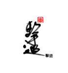 Life art calligraphy 15（個別スタンプ：9）