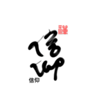 Life art calligraphy 11（個別スタンプ：15）