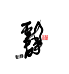 Life art calligraphy 10（個別スタンプ：11）