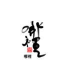 Life art calligraphy 8（個別スタンプ：4）