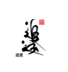 Life art calligraphy 8（個別スタンプ：10）