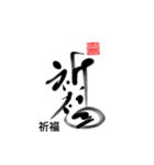 Life art calligraphy 8（個別スタンプ：11）