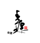 Life art calligraphy 7（個別スタンプ：14）