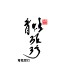 Life art calligraphy 6（個別スタンプ：4）