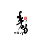 Life art calligraphy 6（個別スタンプ：11）