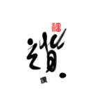 Art calligraphy5（個別スタンプ：16）