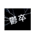 flash lightning,Amazing language B（個別スタンプ：13）