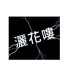 flash lightning,Amazing language B（個別スタンプ：16）