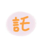 Colorful Chinese words.（個別スタンプ：15）