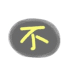 Colorful Chinese words.（個別スタンプ：18）