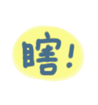 Colorful Chinese words.（個別スタンプ：32）