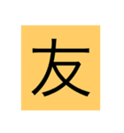 漢字一文字スタンプ1（個別スタンプ：4）