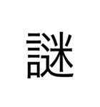 漢字一文字スタンプ1（個別スタンプ：5）