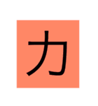 漢字一文字スタンプ1（個別スタンプ：8）