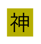 漢字一文字スタンプ1（個別スタンプ：11）