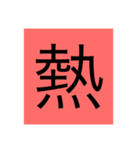 漢字一文字スタンプ1（個別スタンプ：14）