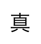 漢字一文字スタンプ1（個別スタンプ：15）