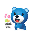 Biskio Bear（個別スタンプ：1）