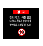 warning warning（個別スタンプ：3）