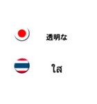 タイ語と日本語(吹き出し）仕事用（製造）（個別スタンプ：16）