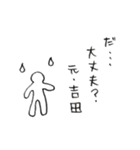 元・吉田（個別スタンプ：9）