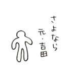 元・吉田（個別スタンプ：10）