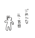 元・吉田（個別スタンプ：11）