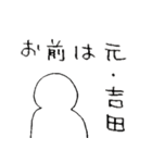 元・吉田（個別スタンプ：27）