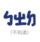 phonetic symbol -UEG（個別スタンプ：2）