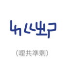 phonetic symbol -UEG（個別スタンプ：11）