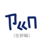 phonetic symbol -UEG（個別スタンプ：25）