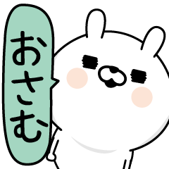 [LINEスタンプ] ★おさむ★男の名前スタンプ