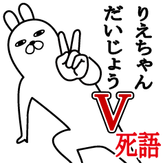 [LINEスタンプ] りえちゃんが使う面白名前スタンプ死語編