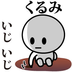 [LINEスタンプ] 【くるみ】が使う動くスタンプ♪