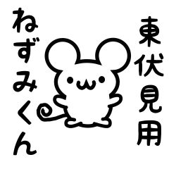 [LINEスタンプ] 東伏見さん用ねずみくん