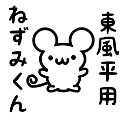 [LINEスタンプ] 東風平さん用ねずみくん