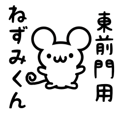 [LINEスタンプ] 東前門さん用ねずみくん