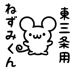 [LINEスタンプ] 東三条さん用ねずみくん