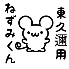 [LINEスタンプ] 東久邇さん用ねずみくん