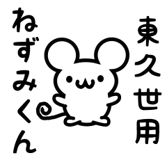 [LINEスタンプ] 東久世さん用ねずみくん