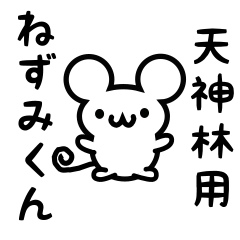 [LINEスタンプ] 天神林さん用ねずみくん