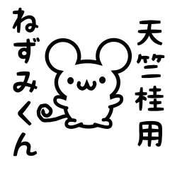 [LINEスタンプ] 天竺桂さん用ねずみくん