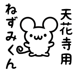 [LINEスタンプ] 天花寺さん用ねずみくん