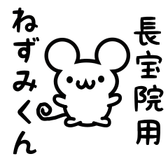 [LINEスタンプ] 長宝院さん用ねずみくん